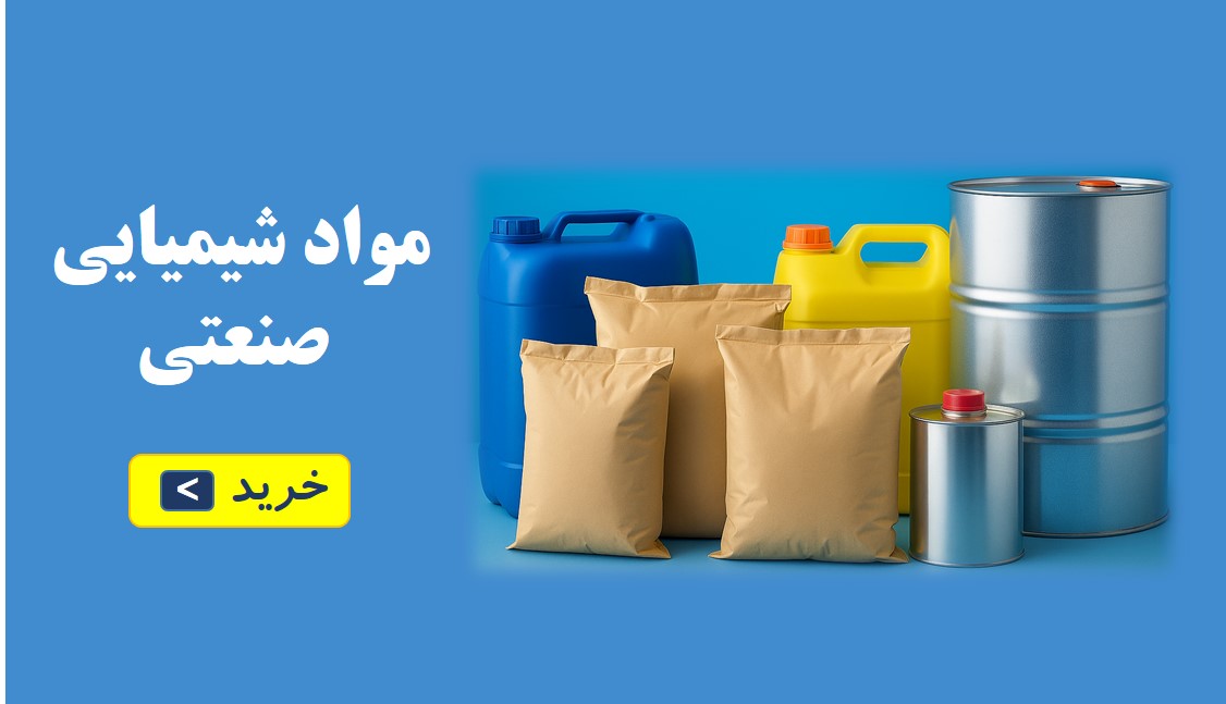 مواد شیمیایی صنعتی